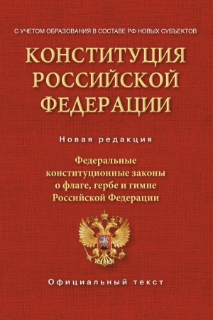 Cover: Konstituciya Rossijskoj Federacii. Federal′nye konstitucionnye zakony o flage, gerbe i gimne. S uchetom obrazovaniya v sostave RF novych sub′′ektov