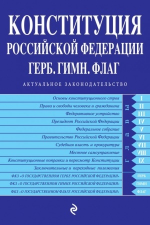 Cover: Konstituciya Rossijskoj Federacii. Gerb. Gimn. Flag. S poslednimi izmeneniyami i dopolneniyami na 2022 g.