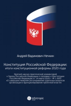 Cover: Konstituciya Rossijskoj Federacii: itogi konstitucionnoj reformy 2020 goda. Kratkij nauchno-prakticheskij kommentarij k Zakonu Rossijskoj Federacii o popravke k Konstitucii Rossijskoj Federacii ot 14 marta 2020 g. N 1-FKZ «O sovershenstvovanii reguli