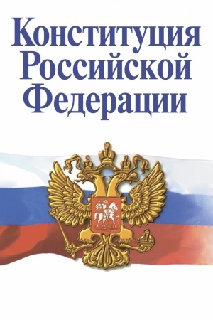 Cover: KONSTITUCIYA ROSSIJSKOJ FEDERACII, IZD.5