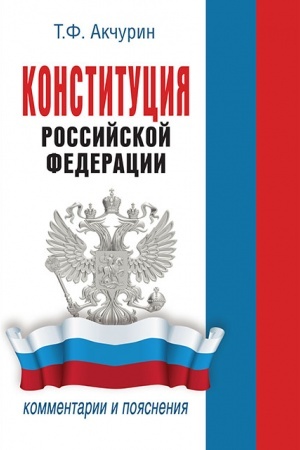 Cover: Konstituciya Rossijskoj Federacii. Kommentarii i poyasneniya