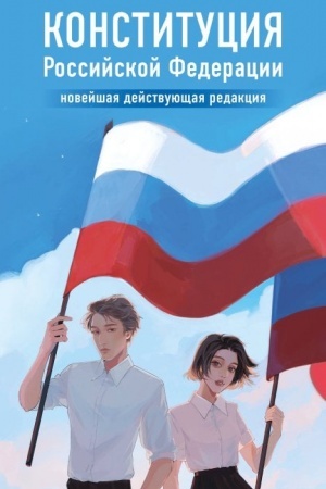 Cover: Konstituciya Rossijskoj Federacii. Novejshaya dejstvuyushhaya redakciya. Young adult