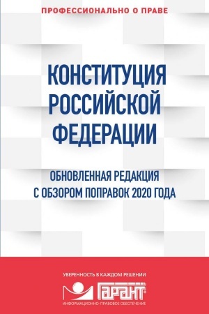 Cover: Konstituciya Rossijskoj Federacii. Obnovlennaya redakciya s obzorom popravok 2020 goda