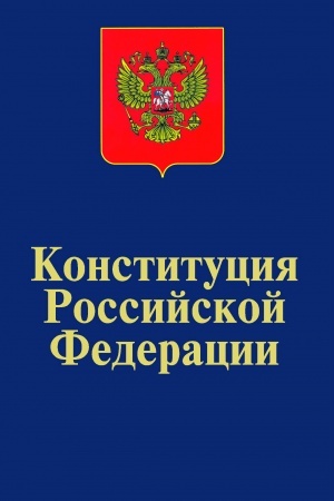 Buchcover: KONSTITUCIJA ROSSIJSKOJ FEDERACII. OFICIAL′NYJ TEKST.VSTUPITEL′NAJA STAT′JA T.JA.CHABRIEVOJ