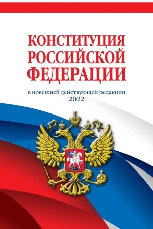 Cover: Konstituciya Rossijskoj Federacii. Redakciya 2022 g.