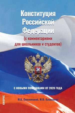 Обложка: Конституция Российской Федерации (с комментариями для школьников и студентов). С новыми поправками от 2020 года. (Бакалавриат, СПО). Нормативная литература.