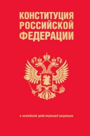 Buchcover: Konstitucija Rossijskoj Federacii. V novejšej dejstvujučšej redakcii (pereplet)