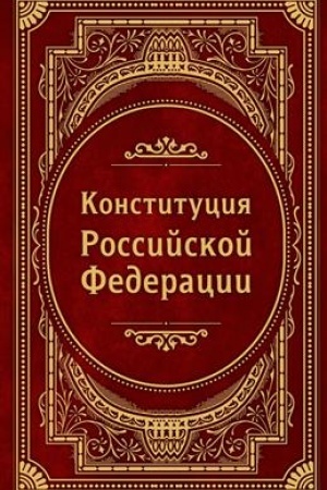 Buchcover: Konstitucija Rossijskoj Federacii. V novejšej dejstvujučšej redakcii (Podaročnoe izdanie)