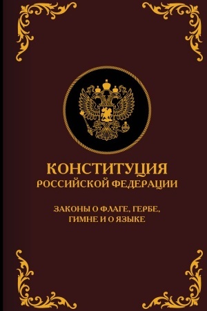 Buchcover: Konstitucija Rossijskoj Federacii. Zakony o flage, gerbe, gimne i o jazyke. Podaročnoe izdanie