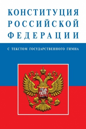 Cover: KONSTITUCIYA ROSSIJSKOJ FEDERACII