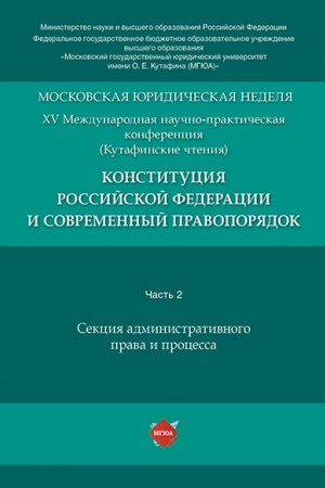 Buchcover: Konstitucija Rossijskoj Federacii i sovremennyj pravoporjadok. Materialy konferencii.V 5 č. Č. 2.
