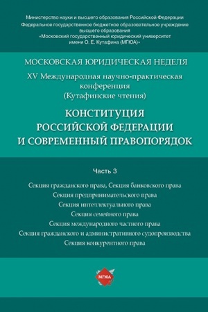 Buchcover: Konstitucija Rossijskoj Federacii i sovremennyj pravoporjadok. Materialy konferencii.V 5 č. Č. 3.