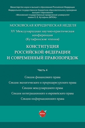 Buchcover: Konstitucija Rossijskoj Federacii i sovremennyj pravoporjadok. Materialy konferencii.V 5 č. Č. 4.