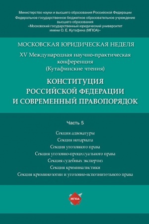Buchcover: Konstitucija Rossijskoj Federacii i sovremennyj pravoporjadok. Materialy konferencii.V 5 č. Č. 5.