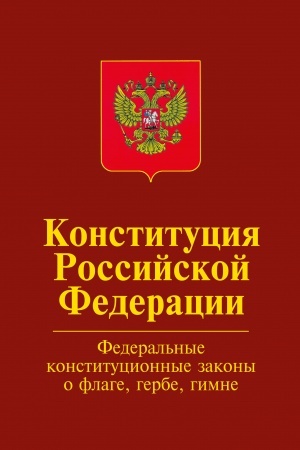 Buchcover: KONSTITUCIJA ROSSIJSKOJ FEDERACII.OFICIAL′NYJ TEKST S IZMENENIJAMI. FEDERAL′NYE KONSTITUCIONNYE ZAKONY O GOSUDARSTVENNOM FLAGE ROSSIJSKOJ FEDERACII,