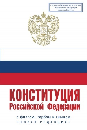 Cover: Konstituciya Rossijskoj Federacii s flagom, gerbom i gimnom. Novaya redakciya. S uchetom obrazovaniya v sostave RF novych sub′′ektov