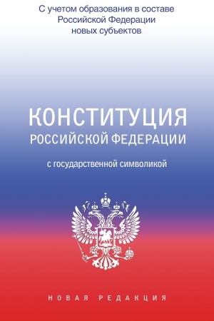 Cover: Konstituciya Rossijskoj Federacii s gosudarstvennoj simvolikoj. S uchetom obrazovaniya v sostave RF novych sub′′ektov.