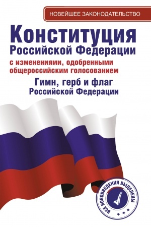 Buchcover: Konstitucija Rossijskoj Federacii s izmenenijami, odobrennymi občšerossijskim golosovaniem. Gimn, gerb i flag Rossijskoj Federacii