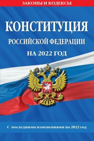 Cover: Konstituciya Rossijskoj Federacii s izmeneniyami i dopolneniyami na 2022 g.