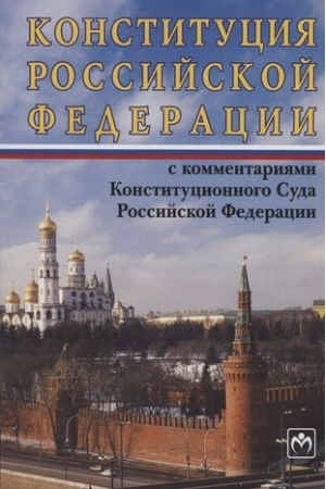 Cover: KONSTITUCIYA ROSSIJSKOJ FEDERACII S KOMMENTARIYAMI KONSTITUCIONNOGO SUDA RF, IZD.12