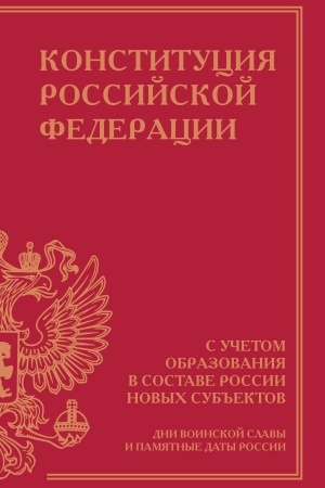 Cover: Konstituciya Rossijskoj Federacii s uchetom obrazovaniya v sostave Rossii novych sub′′ektov. Dni voinskoj slavy i pamyatnye daty