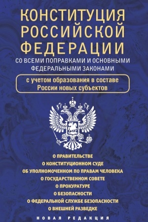 Cover: Konstituciya Rossijskoj Federacii so vsemi popravkami i osnovnymi federal′nymi zakonami