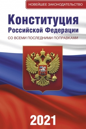 Buchcover: Konstitucija Rossijskoj Federacii so vsemi poslednimi popravkami na 2021 god