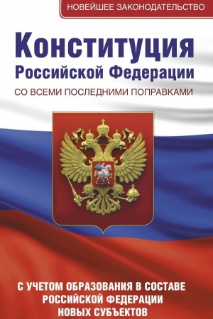 Cover: Konstituciya Rossijskoj Federacii so vsemi poslednimi popravkami. S uchetom obrazovaniya v sostave Rossijskoj Federacii novych sub′′ektov