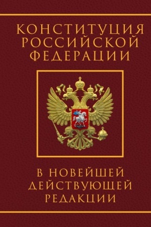 Buchcover: Konstitucija Rossijskoj Federacii v novejšej dejstvujučšej redakcii. Podaročnoe izdanie