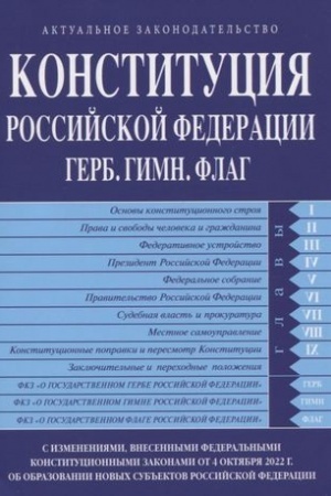 Cover: Konstituciya Rossijskoj Federacii v red. ot 04.10.2022 goda (s novymi regionami). Gimn,Gerb.Flag