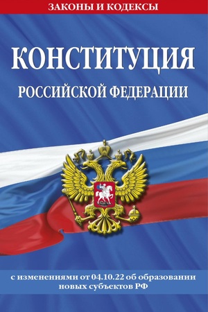 Cover: Konstituciya Rossijskoj Federacii v red. ot 04.10.2022 goda (s novymi regionami)