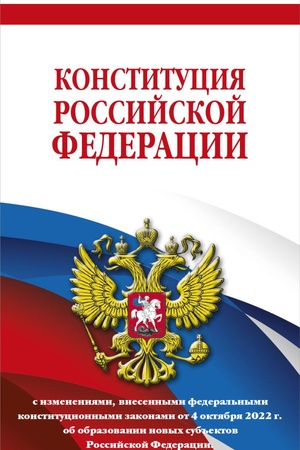 Cover: Konstituciya Rossijskoj Federacii v red. ot 04.10.2022 goda (s novymi regionami). Ofsetnaya bumaga