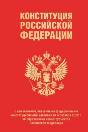 Cover: Konstituciya Rossijskoj Federacii v red. ot 04.10.2023 goda (s novymi regionami), pereplet