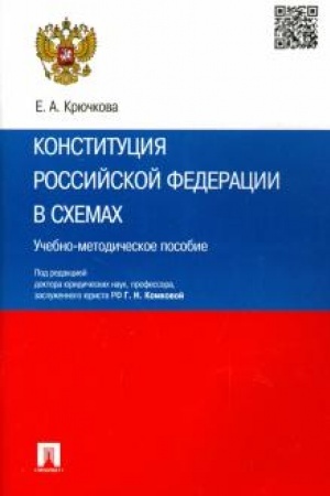 Buchcover: Konstitucija Rossijskoj Federacii v schemach.Učebno-metod.pos.