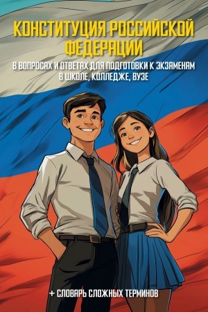 Cover: Konstituciya Rossijskoj Federacii v voprosach i otvetach dlya podgotovki k ekzamenam v shkole, kolledzhe, vuze