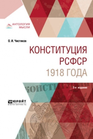 Cover: KONSTITUCIYA RSFSR 1918 GODA. 3-e izdanie. Uchebnoe posobie
