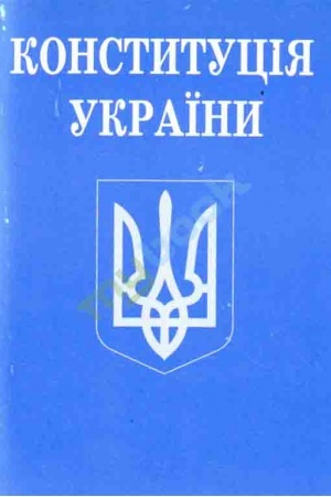 Cover: Konstytutsiya Ukrayiny. (zmenshenyy format)