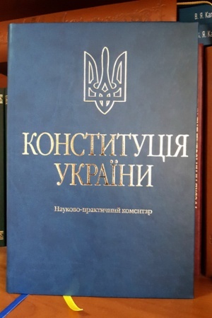 Cover: Konstytutsiya Ukrayiny. Naukovo-praktychnyy komentar. (Podarunkovyy variant, presovana shkira, tysnennya.)