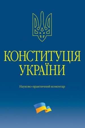Cover: Konstytutsiya Ukrayiny. Naukovo-praktychnyy komentar. 2-he vydannya.