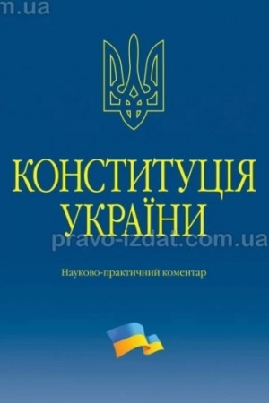 Buchcover: Konstytucija Ukraïny. Naukovo-praktyčnyj komentar. 3-tje vydannja.