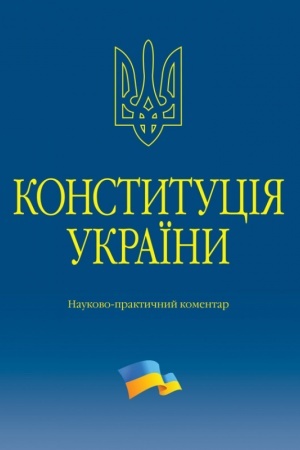 Buchcover: Konstytucija Ukraïny. Naukovo-praktyčnyj komentar. 4-te vydannja.