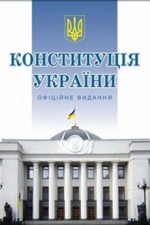 Cover: KONSTITUCІYA UKRAЇNI. OFІCІJNE VIDANNYA / Verchovna Rada Ukraїni.– K.: Alerta, 2019.