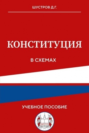Cover: Konstituciya v schemach. Uchebnoe posobie