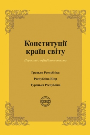 Cover: Konstytutsiyi krayin svitu: Konstytutsiya Hrets′koyi Respubliky, Respubliky Kipr, Turets′koyi Respubliky
