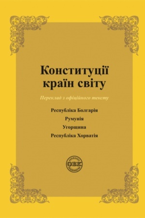 Cover: Konstytutsiyi krayin svitu: Respublika Bolhariya. Rumuniya. Uhorschyna. Respublika CHorvatiya