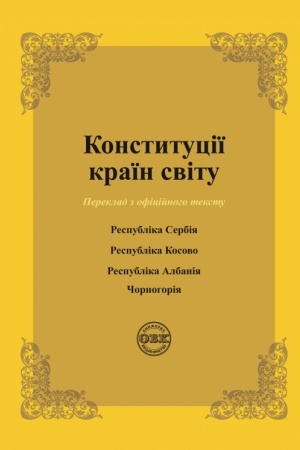 Cover: Konstytutsiyi krayin svitu:Respublika Serbiya, Respublika Kosovo, Respublika Albaniya, CHornohoriya