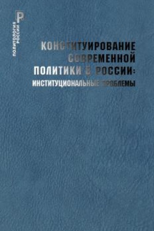Buchcover: Konstituirovanie sovremennoj politiki v Rossii: institucional′nye problemy