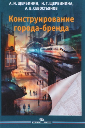Обложка: Конструирование города-бренда.Научное издание