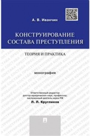 Cover: Konstruirovanie sostava prestupleniya.Teoriya i praktika.Monografiya.-M.:Prospekt,2023. /=235023/