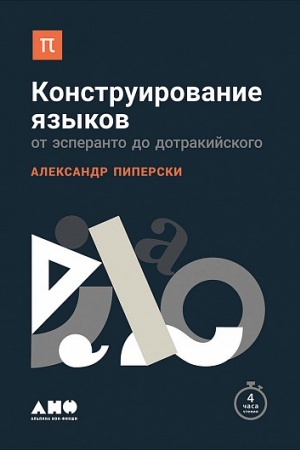 Обложка: Конструирование языков: От эсперанто до дотракийского